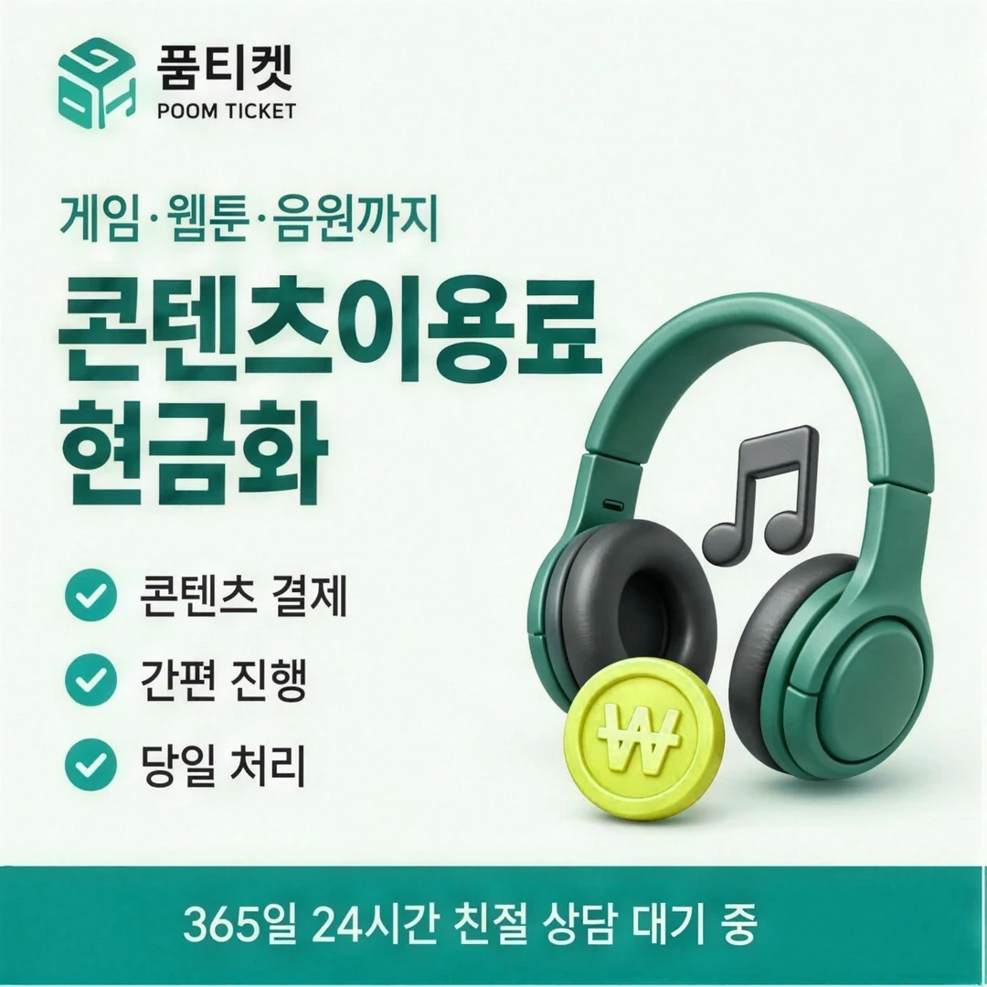 상환 방법 품티켓